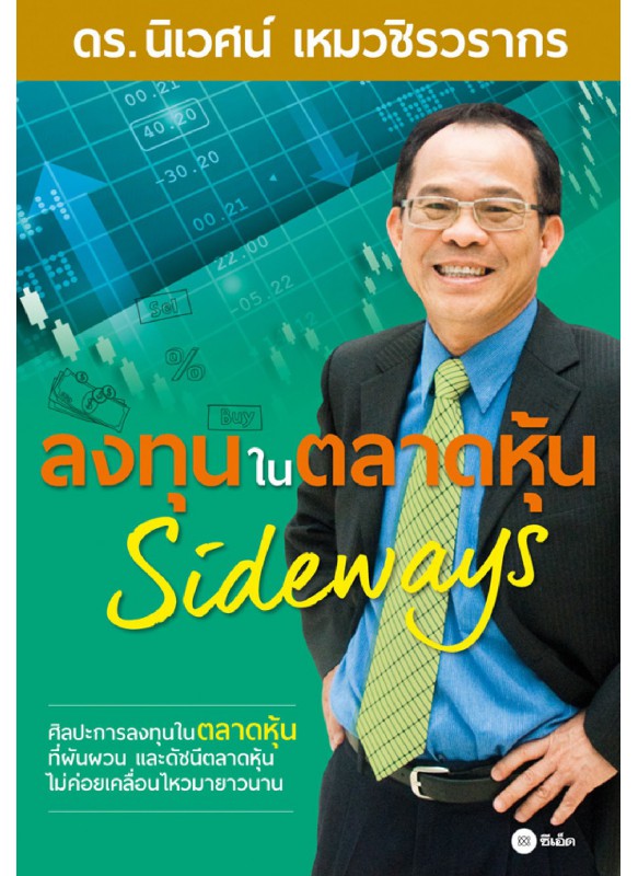 ลงทุนในตลาดหุ้น Sideways ลงทุนในตลาดหุ้น Sideways