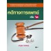 คดีทางการแพทย์ เล่ม 2 คดีทางการแพทย์ เล่ม 2