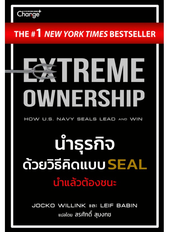 New York Times Bestseller: EXTREME OWNERSHIP นำธุรกิจด้วยวิธีคิดแบบ SEAL นำแล้วต้องชนะ