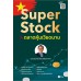 Super Stock ในตลาดหุ้นเวียดนาม  Super Stock ในตลาดหุ้นเวียดนาม