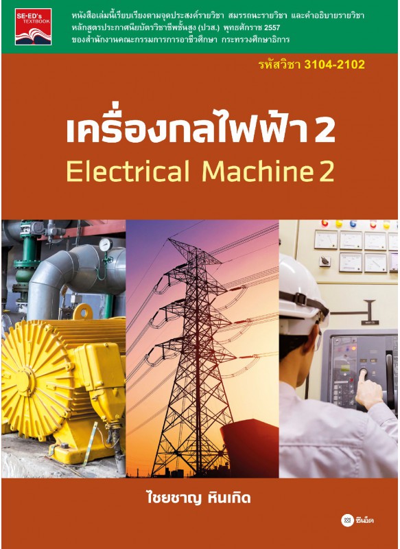 เครื่องกลไฟฟ้า 2 รหัสวิชา 3104-2102