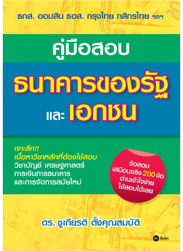 คู่มือสอบธนาคารของรัฐและเอกชน คู่มือสอบธนาคารของรัฐและเอกชน