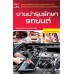 งานบำรุงรักษารถยนต์ งานบำรุงรักษารถยนต์