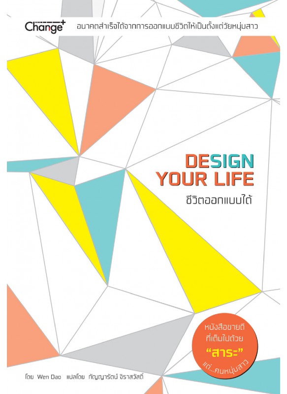 ชีวิตออกแบบได้ : Design Your Life