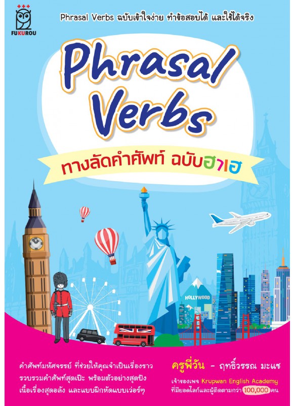 Phrasal Verbs ทางลัดคำศัพท์ ฉบับฮาเฮ Phrasal Verbs ทางลัดคำศัพท์ ฉบับฮาเฮ