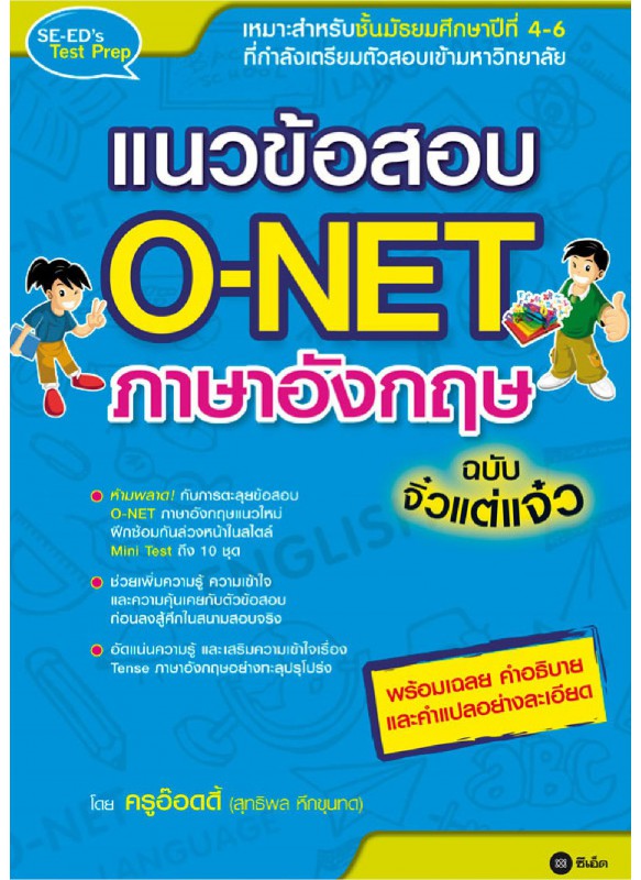 แนวข้อสอบ O-Net ภาษาอังกฤษ ฉบับจิ๋วแต่แจ๋ว