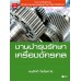 งานบำรุงรักษาเครื่องจักรกล งานบำรุงรักษาเครื่องจักรกล
