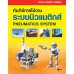 คัมภีร์การใช้งาน ระบบนิวแมติกส์ (Pneumatics System)