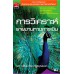 การวิเคราะห์รายงานทางการเงิน การวิเคราะห์รายงานทางการเงิน