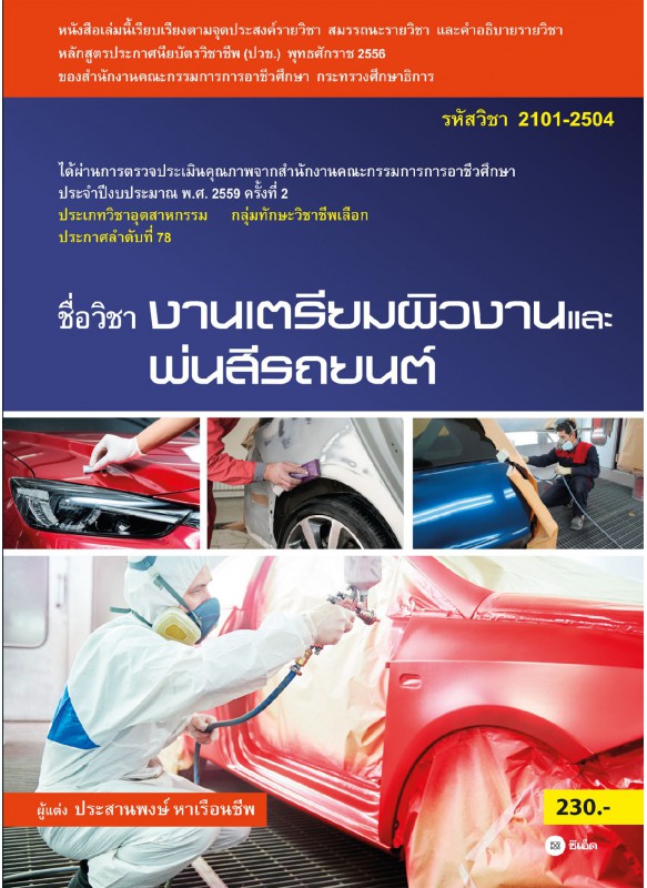 งานเตรียมผิวงานและพ่นสีรถยนต์ 2101-2504 งานเตรียมผิวงานและพ่นสีรถยนต์ 2101-2504