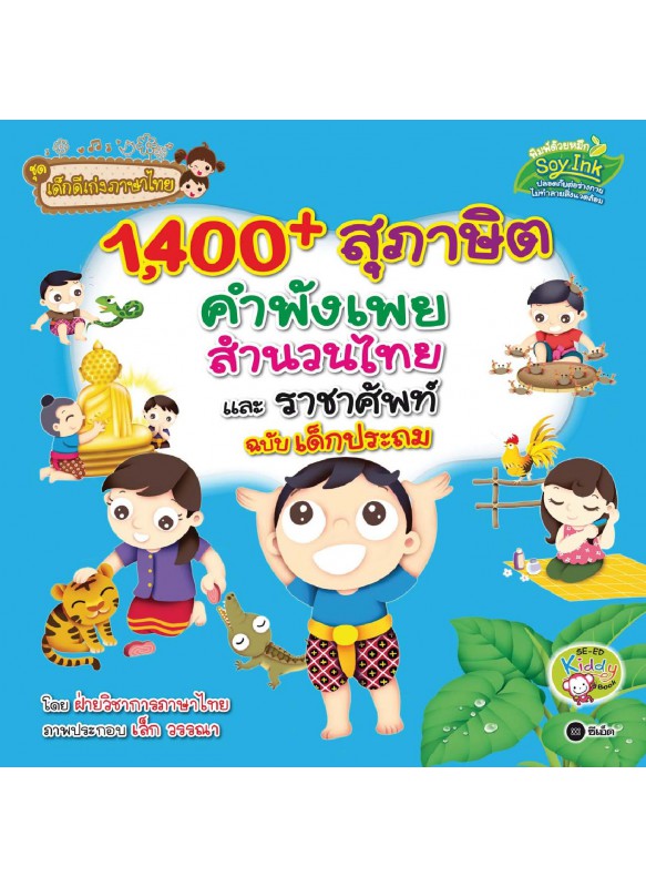 1,400 สุภาษิต คำพังเพย สำนวนไทย และราชาศัพท์ ฉบับเด็กประถม