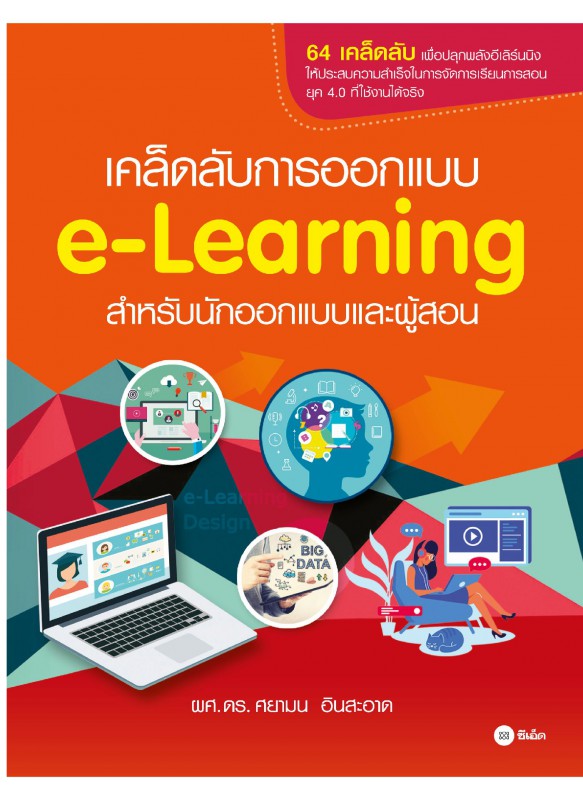 เคล็ดลับการออกแบบ e-Learning สำหรับนักออกแบบและผู้สอน เคล็ดลับการออกแบบ e-Learning สำหรับนักออกแบบและผู้สอน