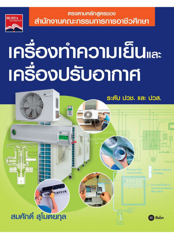 เครื่องทำความเย็นและเครื่องปรับอากาศ เครื่องทำความเย็นและเครื่องปรับอากาศ