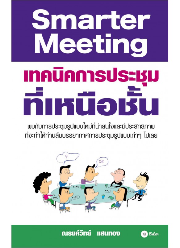 Smarter Meeting เทคนิคการประชุมเหนือชั้น