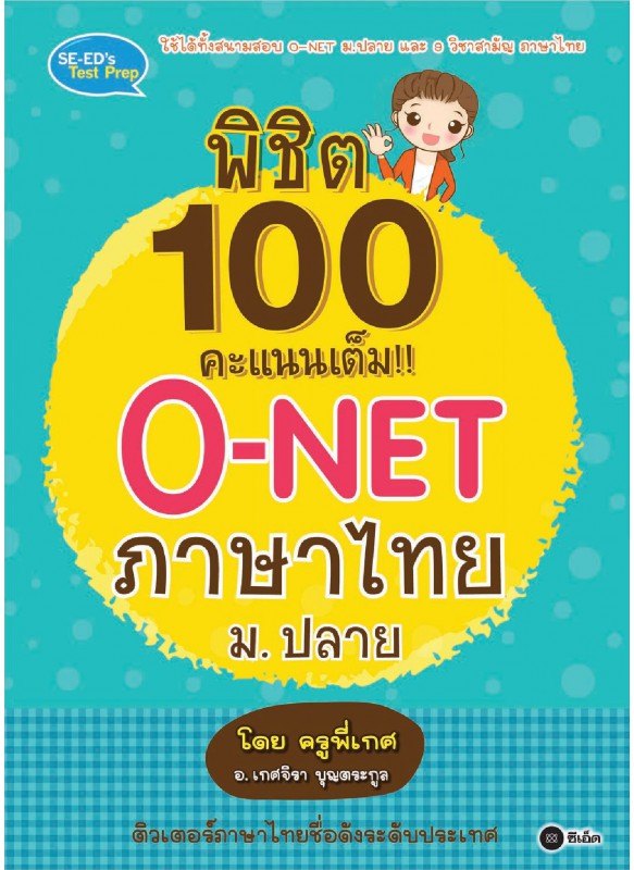 พิชิต 100 คะแนนเต็ม!! O-NET ภาษาไทย ม.ปลาย โดย ครูพี่เกศ พิชิต 100 คะแนนเต็ม!! O-NET ภาษาไทย ม.ปลาย โดย ครูพี่เกศ
