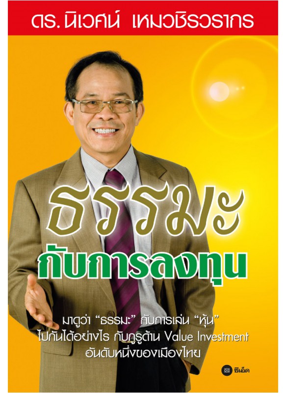 ธรรมะกับการลงทุน ธรรมะกับการลงทุน