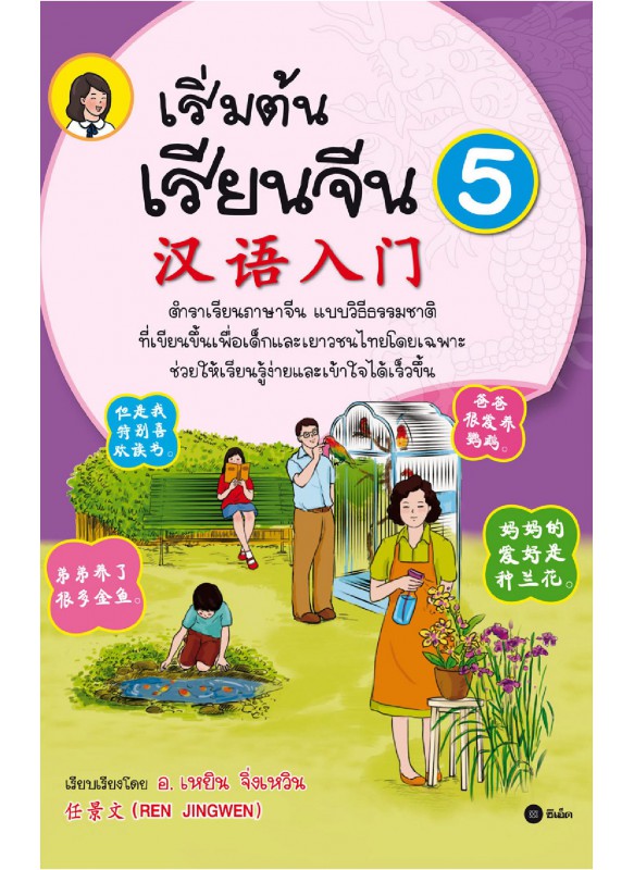 เริ่มต้นเรียนจีน 5 (ฉบับปรับปรุงล่าสุด)