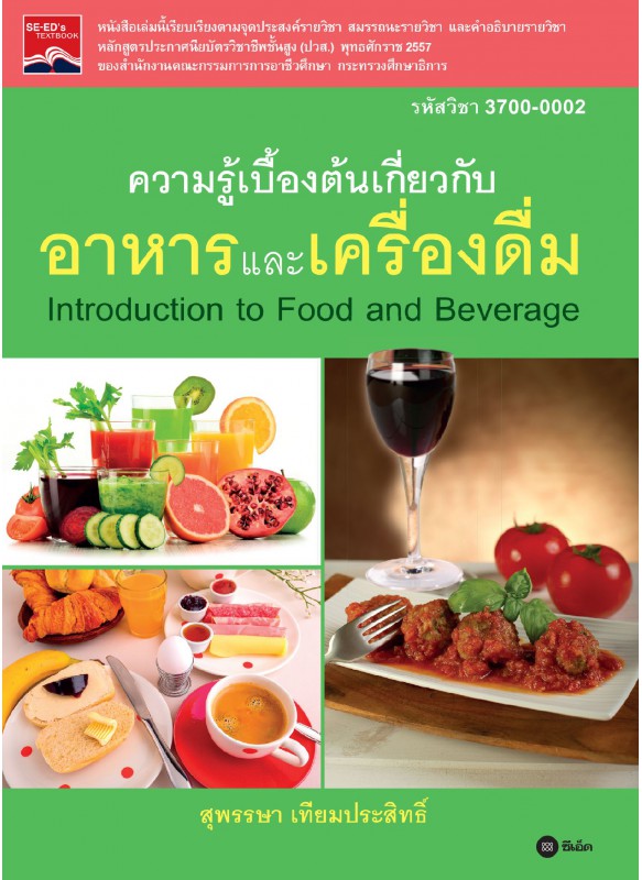 ความรู้เบื้องต้นเกี่ยวกับอาหารและเครื่องดื่ม (รหัสวิชา 3700-0002)