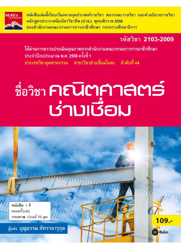 คณิตศาสตร์ช่างเชื่อม สอศ. 2103-2009 คณิตศาสตร์ช่างเชื่อม สอศ. 2103-2009