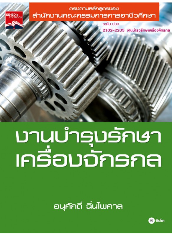 งานบำรุงรักษาเครื่องจักรกล งานบำรุงรักษาเครื่องจักรกล
