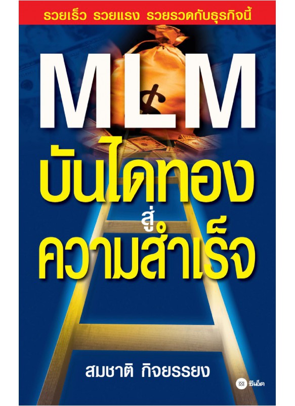 MLM บันไดทองสู่ความสำเร็จ MLM บันไดทองสู่ความสำเร็จ