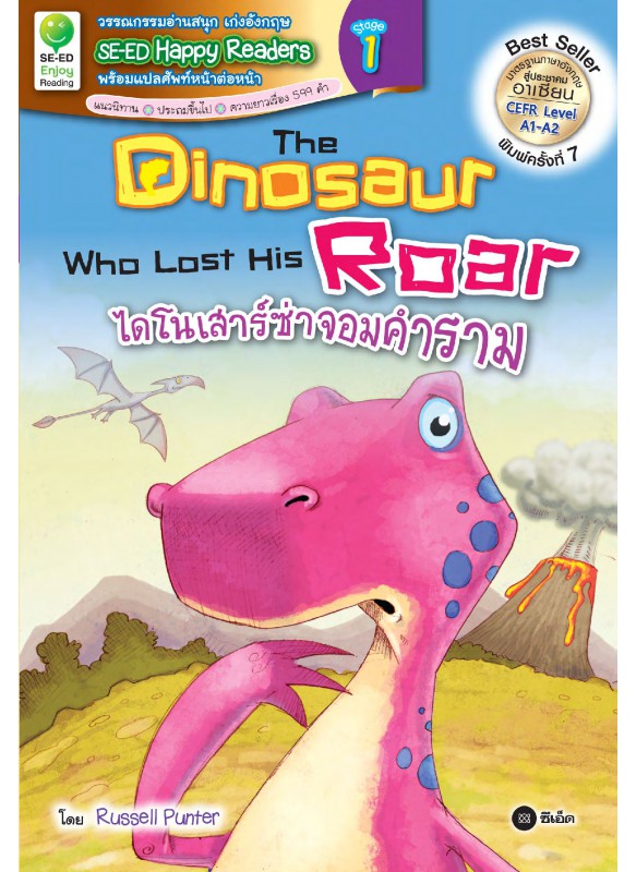 The Dinosaur Who Lost His Roar ไดโนเสาร์ซ่าจอมคำราม