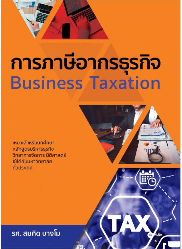 การภาษีอากรธุรกิจ การภาษีอากรธุรกิจ