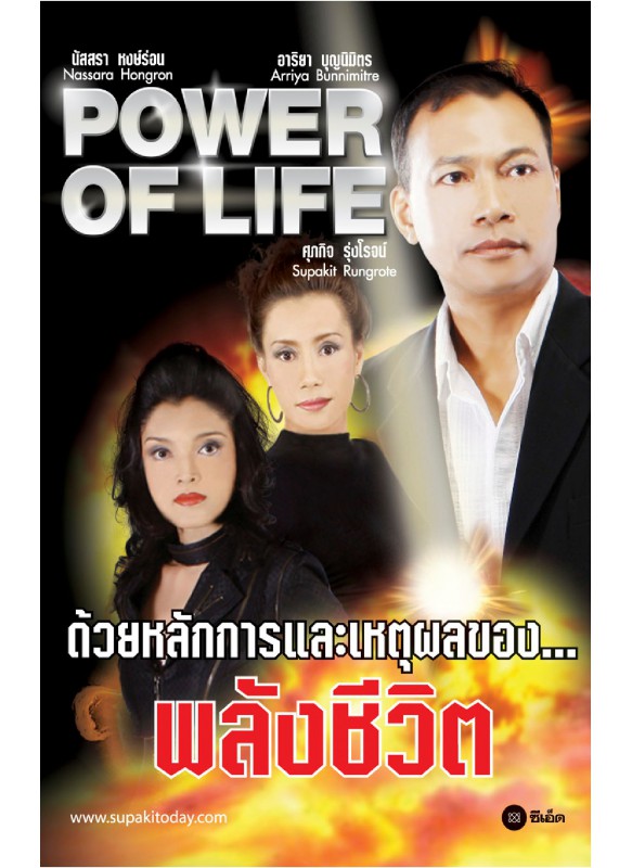 Power of life พลังชีวิต