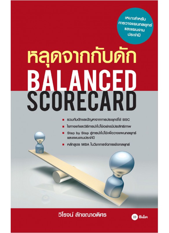 หลุดจากกับดัก : Balanced Scorecard