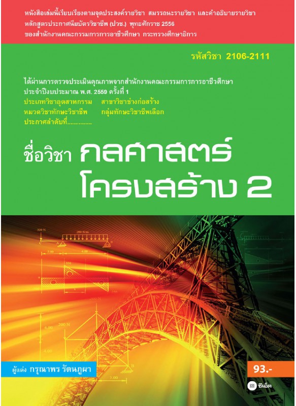 กลศาสตร์โครงสร้าง 2 (รหัสวิชา 2106-2111)