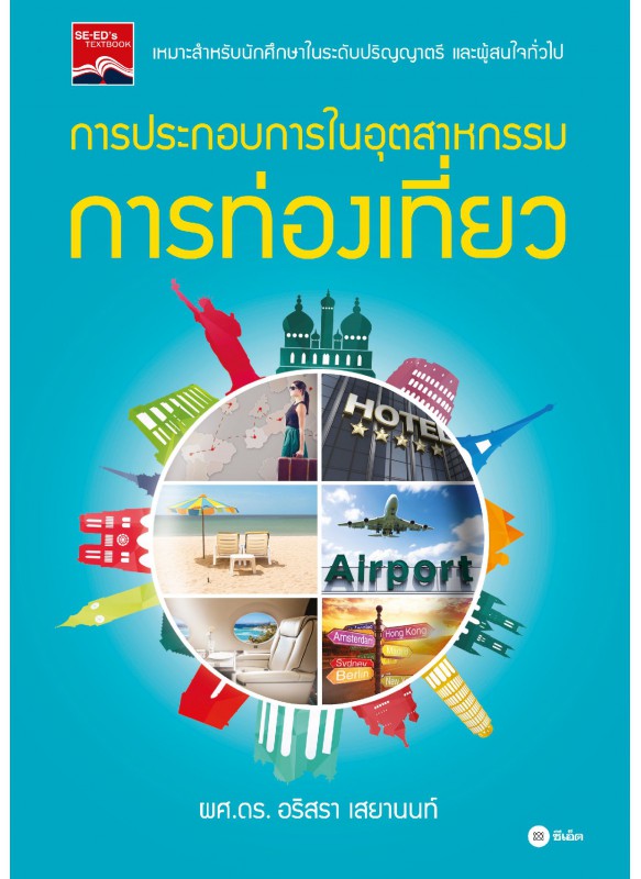การประกอบการในอุตสาหกรรมการท่องเที่ยว การประกอบการในอุตสาหกรรมการท่องเที่ยว