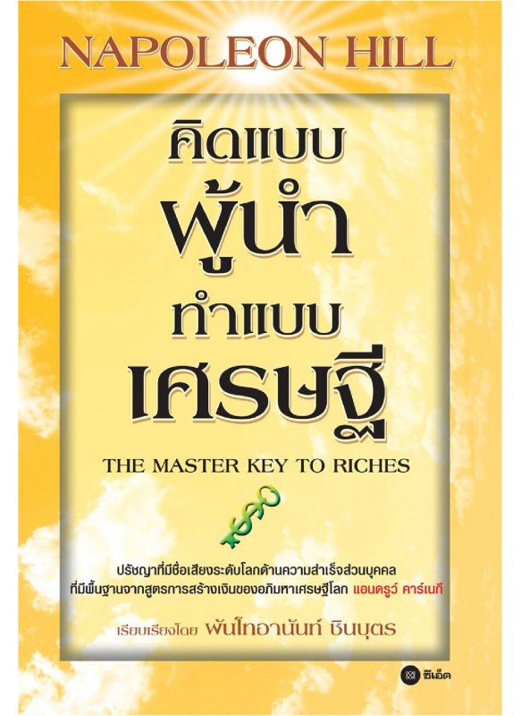 คิดแบบผู้นำ ทำแบบเศรษฐี : The Master Key to Riches