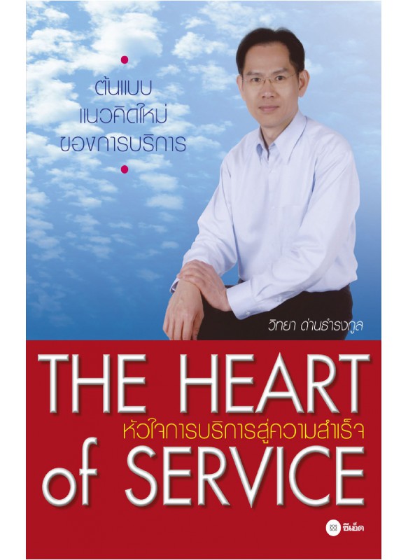 The Heart of Service : หัวใจการบริการสู่ความสำเร็จ The Heart of Service : หัวใจการบริการสู่ความสำเร็จ