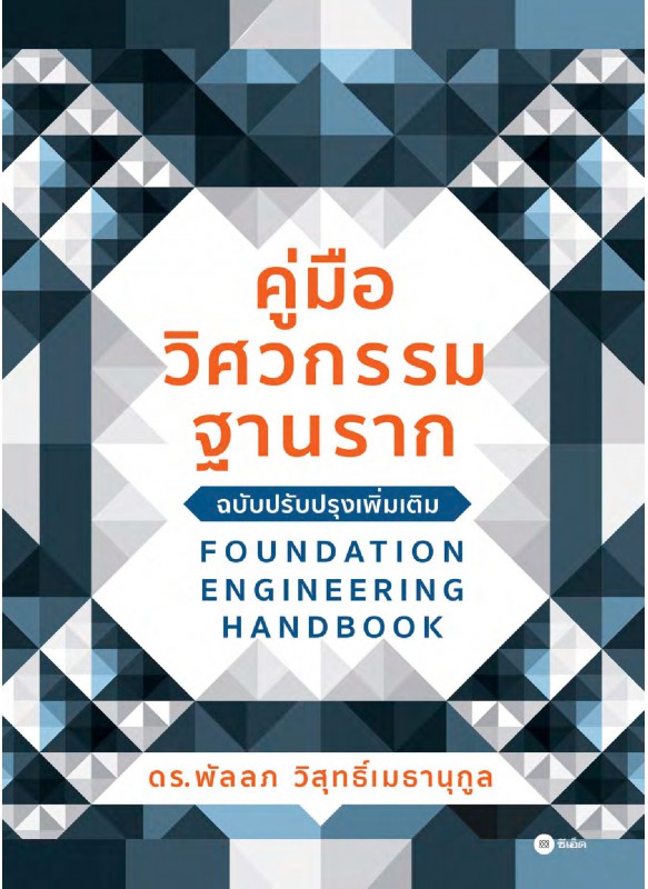 คู่มือวิศวกรรมฐานราก (ฉบับปรับปรุงเพิ่มเติม) คู่มือวิศวกรรมฐานราก (ฉบับปรับปรุงเพิ่มเติม)