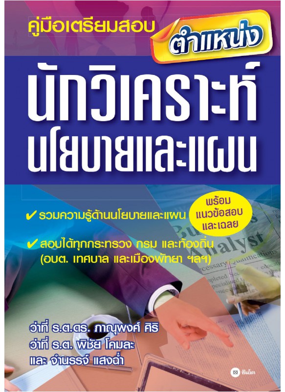 คู่มือเตรียมสอบตำแหน่งนักวิเคราะห์นโยบายและแผน