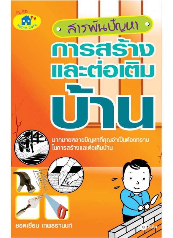 สารพันปัญหาการสร้างและต่อเติมบ้าน