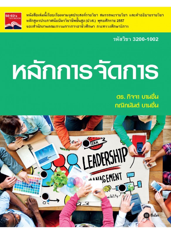 หลักการจัดการ (รหัสวิชา 3200-1002)