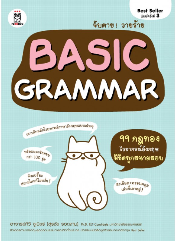 จับตาย! วายร้าย Basic Grammar จับตาย! วายร้าย Basic Grammar