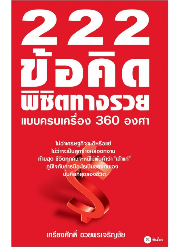 222 ข้อคิดพิชิตทางรวย 222 ข้อคิดพิชิตทางรวย