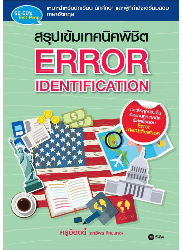 สรุปเข้มเทคนิคพิชิต Error