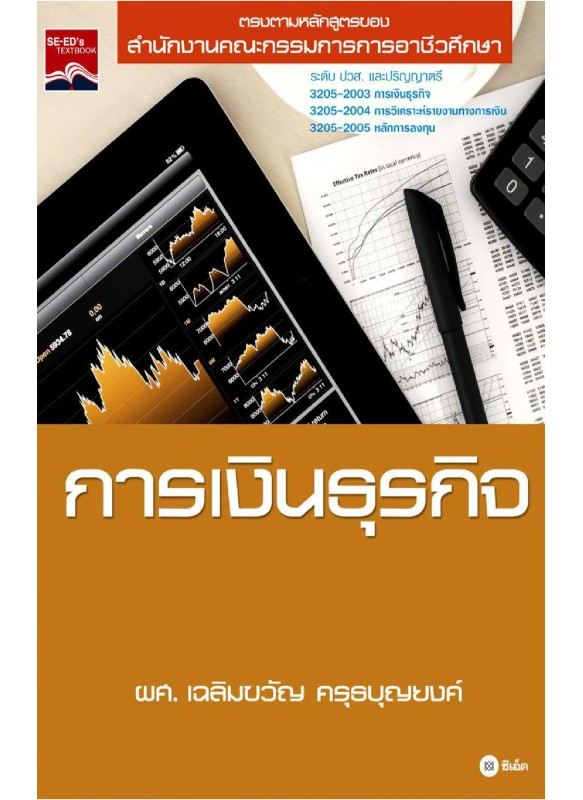 การเงินธุรกิจ : Business Finance การเงินธุรกิจ : Business Finance