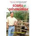 รวยหุ้นอย่างพอเพียง รวยหุ้นอย่างพอเพียง