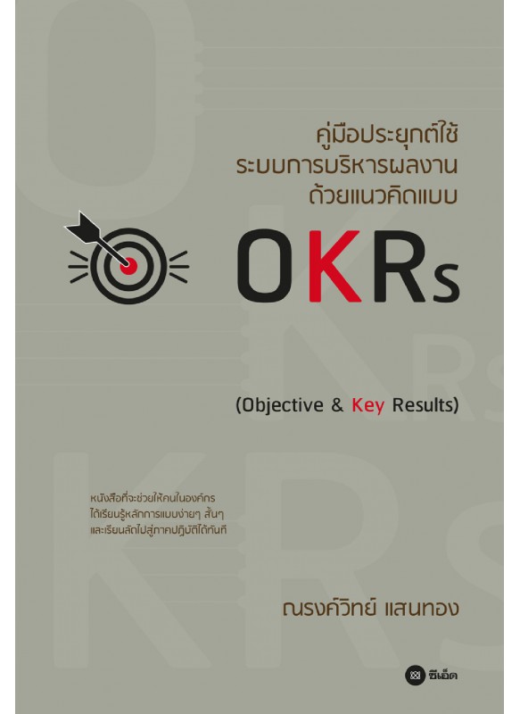 คู่มือประยุกต์ใช้ระบบการบริหารผลงานด้วยแนวคิดแบบOKRs คู่มือประยุกต์ใช้ระบบการบริหารผลงานด้วยแนวคิดแบบOKRs