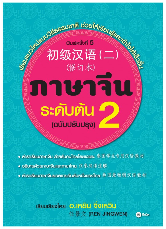 ภาษาจีนระดับต้น 2 (ฉบับปรับปรุง) ภาษาจีนระดับต้น 2 (ฉบับปรับปรุง)