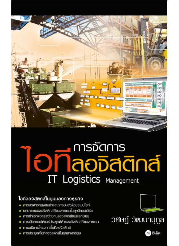 การจัดการไอทีลอจิสติกส์ การจัดการไอทีลอจิสติกส์