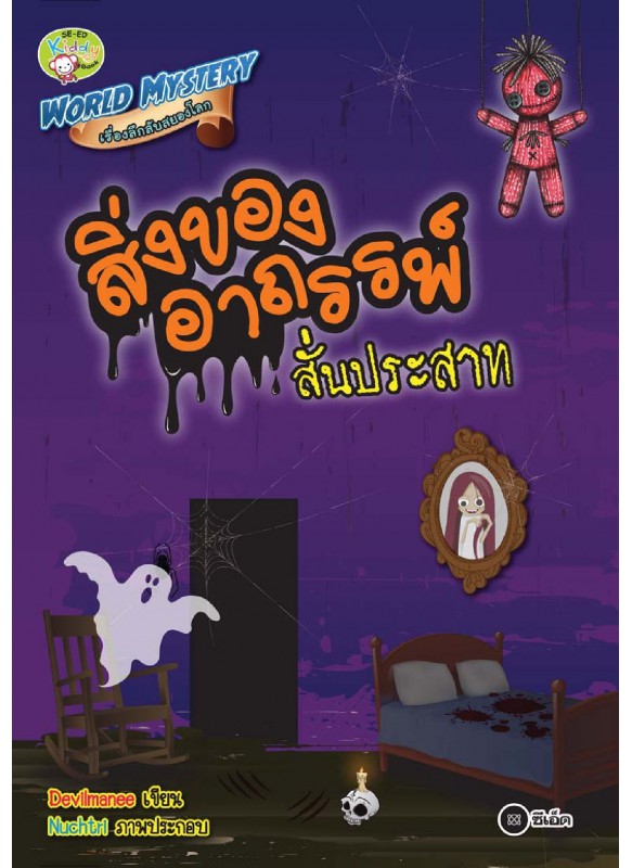 World Mystery เรื่องลึกลับสยองโลก ตอน สิ่งของอาถรรพ์สั่นประสาท World Mystery เรื่องลึกลับสยองโลก ตอน สิ่งของอาถรรพ์สั่นประสาท