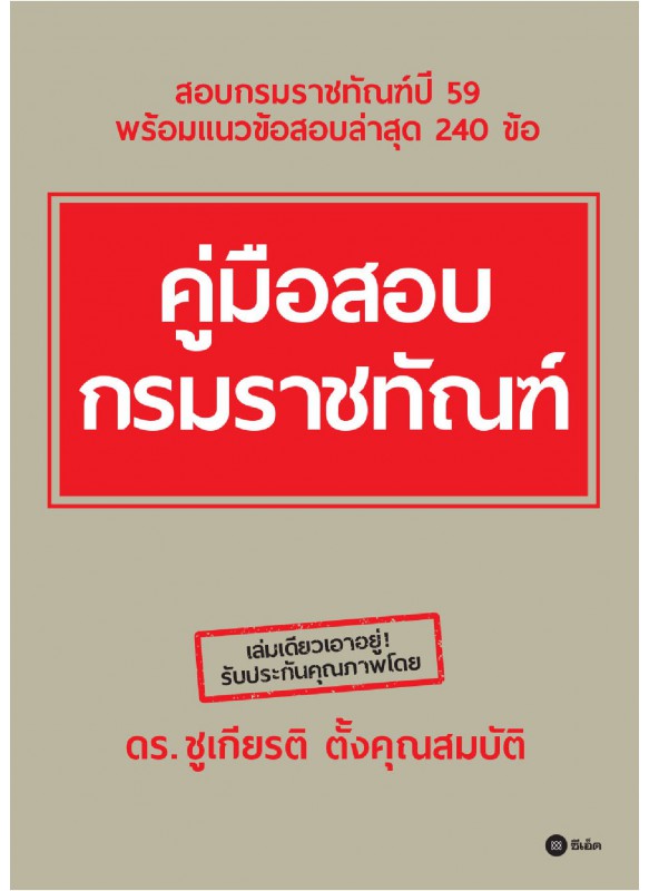 คู่มือสอบกรมราชทัณฑ์ คู่มือสอบกรมราชทัณฑ์