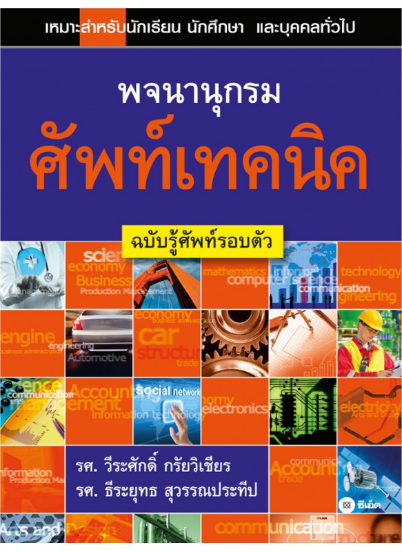 พจนานุกรมศัพท์เทคนิค ฉบับรู้ศัพท์รอบตัว พจนานุกรมศัพท์เทคนิค ฉบับรู้ศัพท์รอบตัว