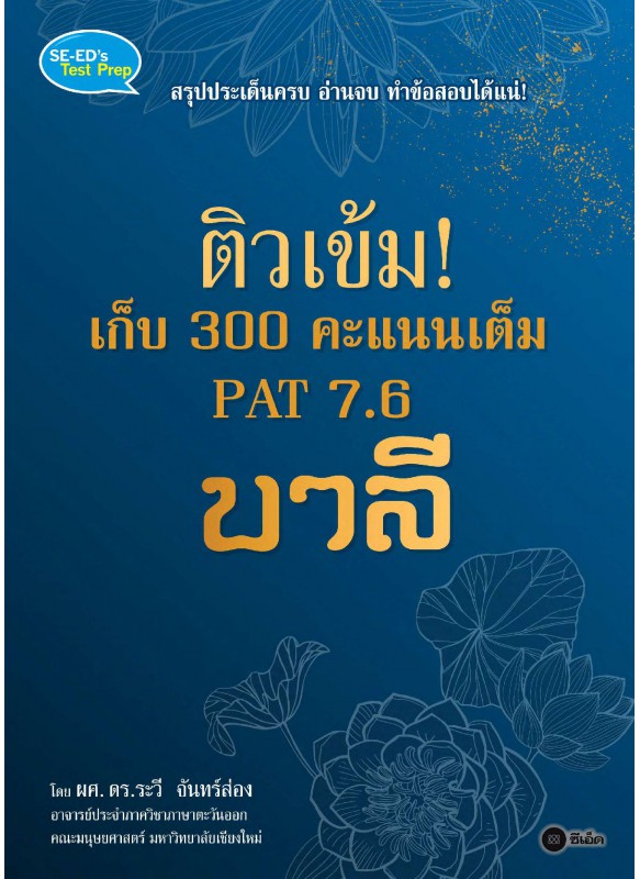 ติวเข้ม! เก็บ 300 คะแนนเต็ม PAT 7.6 บาลี ติวเข้ม! เก็บ 300 คะแนนเต็ม PAT 7.6 บาลี