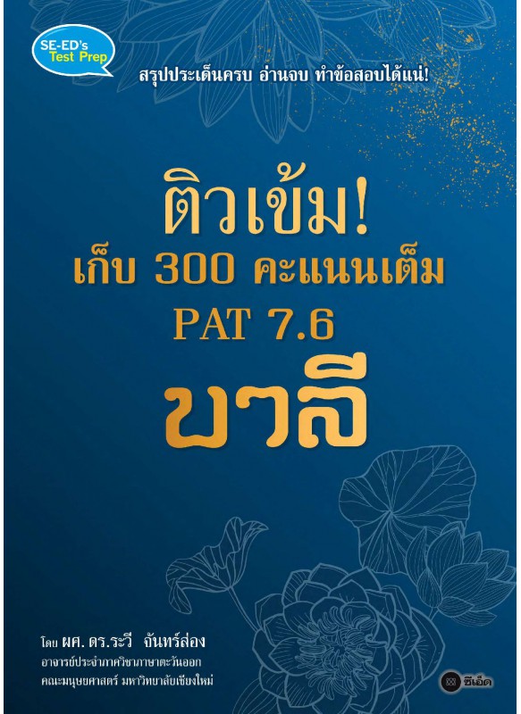 ติวเข้ม! เก็บ 300 คะแนนเต็ม PAT 7.6 บาลี